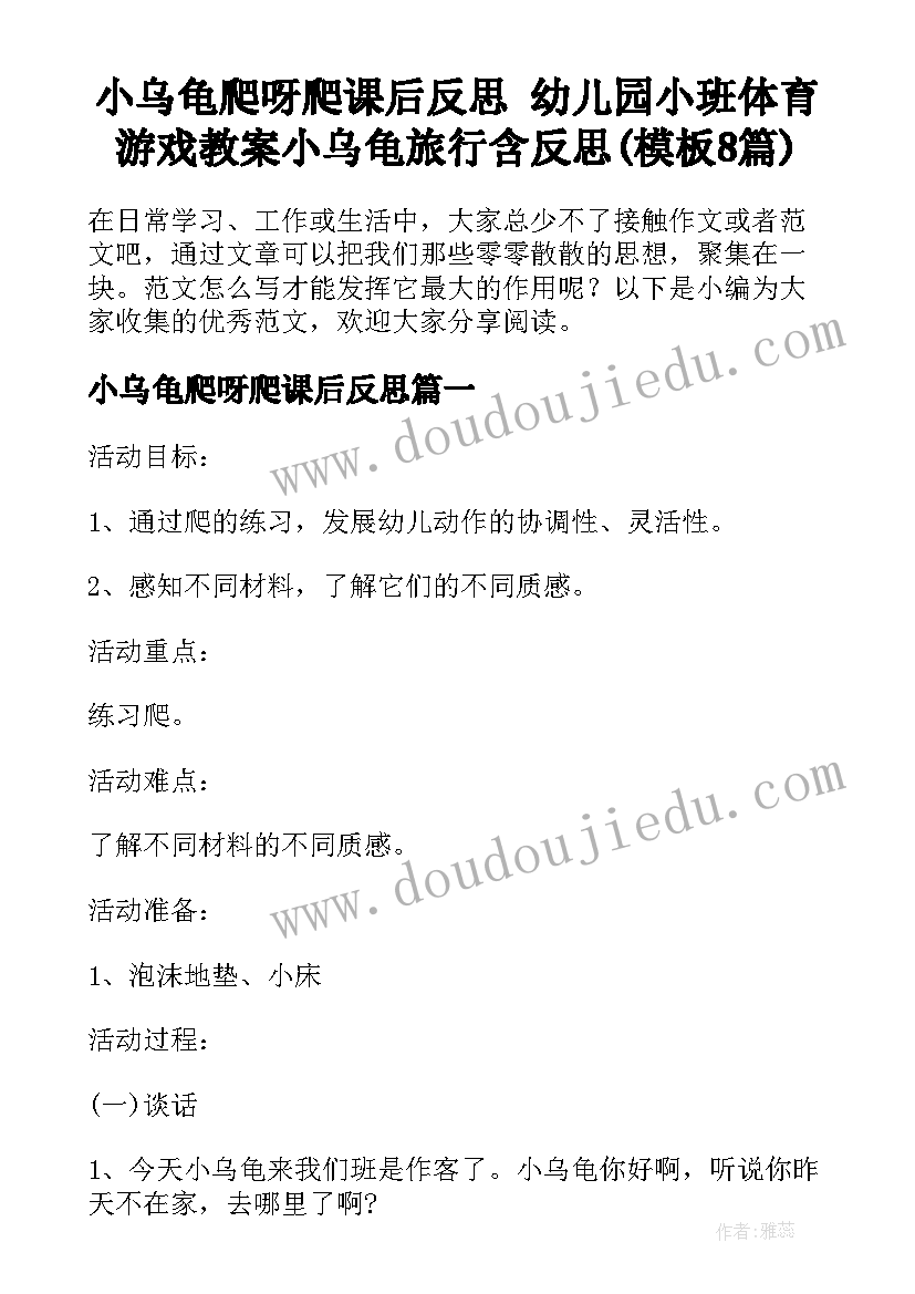 小乌龟爬呀爬课后反思 幼儿园小班体育游戏教案小乌龟旅行含反思(模板8篇)