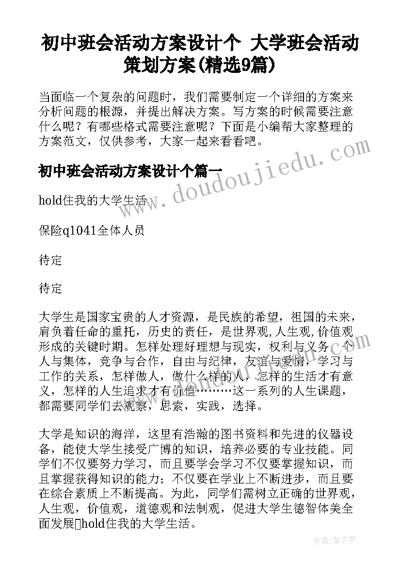 初中班会活动方案设计个 大学班会活动策划方案(精选9篇)