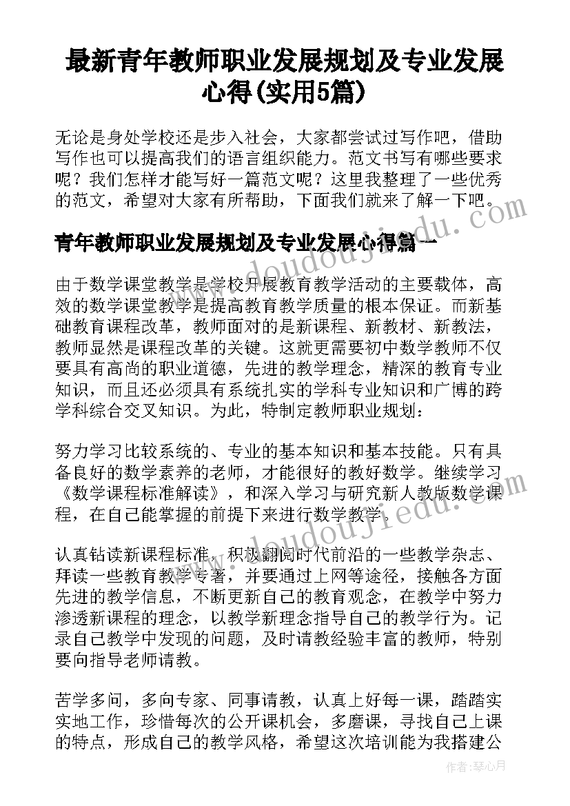 最新青年教师职业发展规划及专业发展心得(实用5篇)