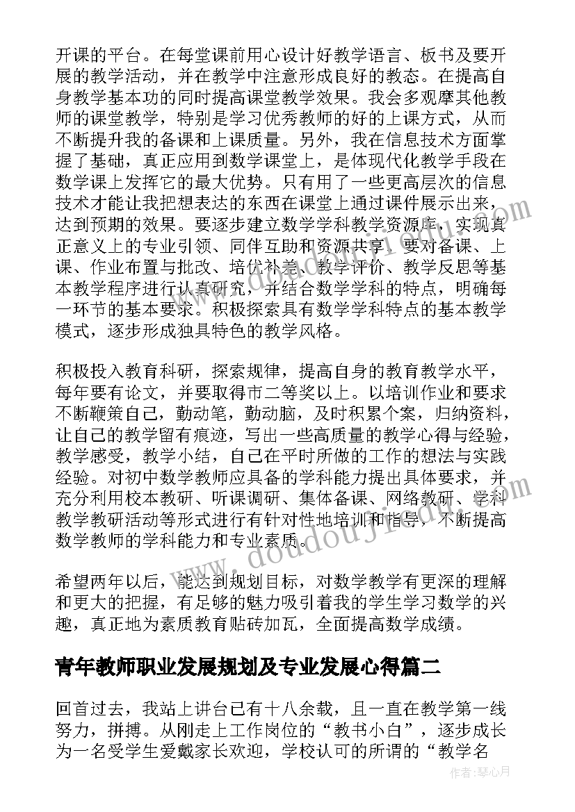 最新青年教师职业发展规划及专业发展心得(实用5篇)