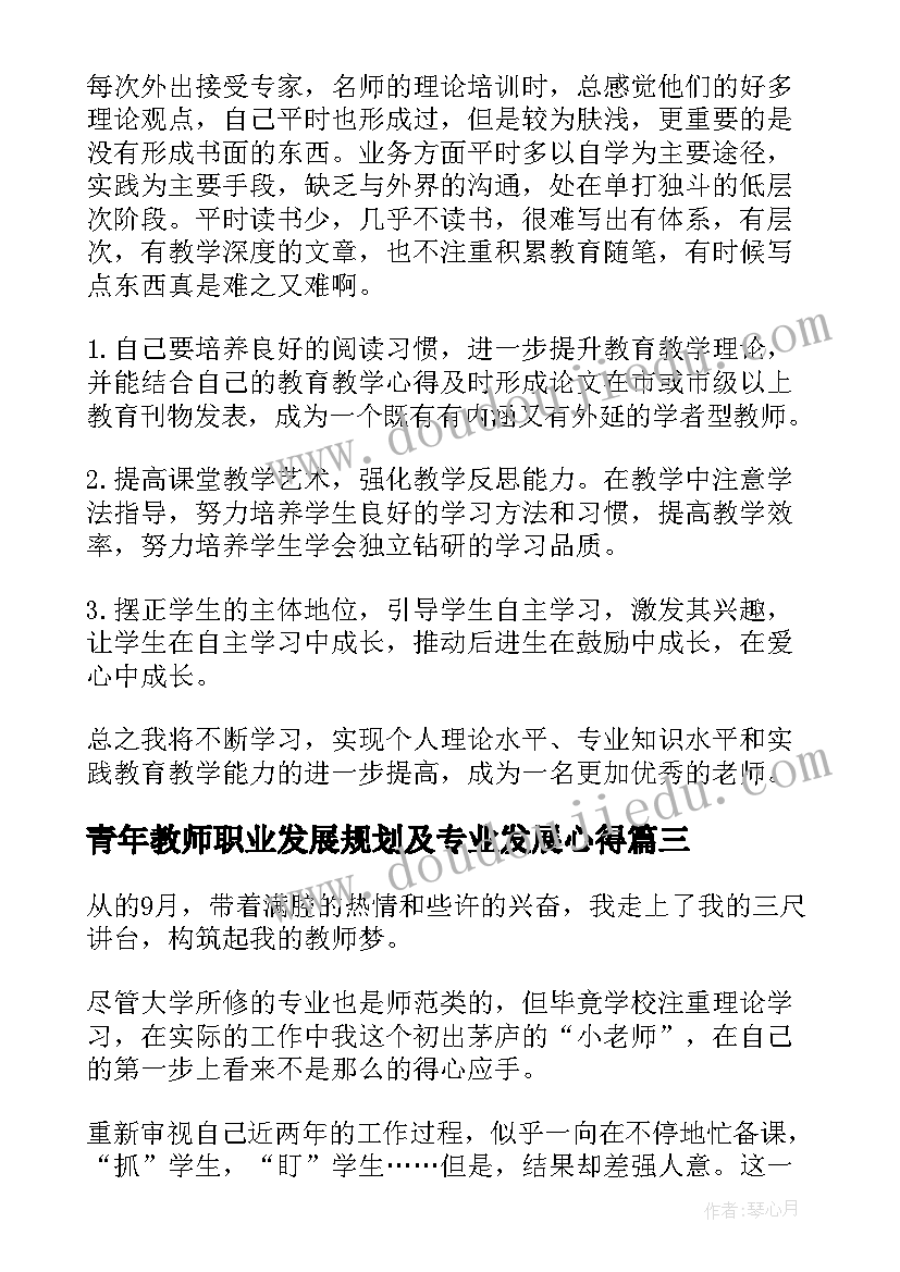 最新青年教师职业发展规划及专业发展心得(实用5篇)