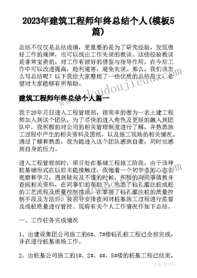 2023年建筑工程师年终总结个人(模板5篇)