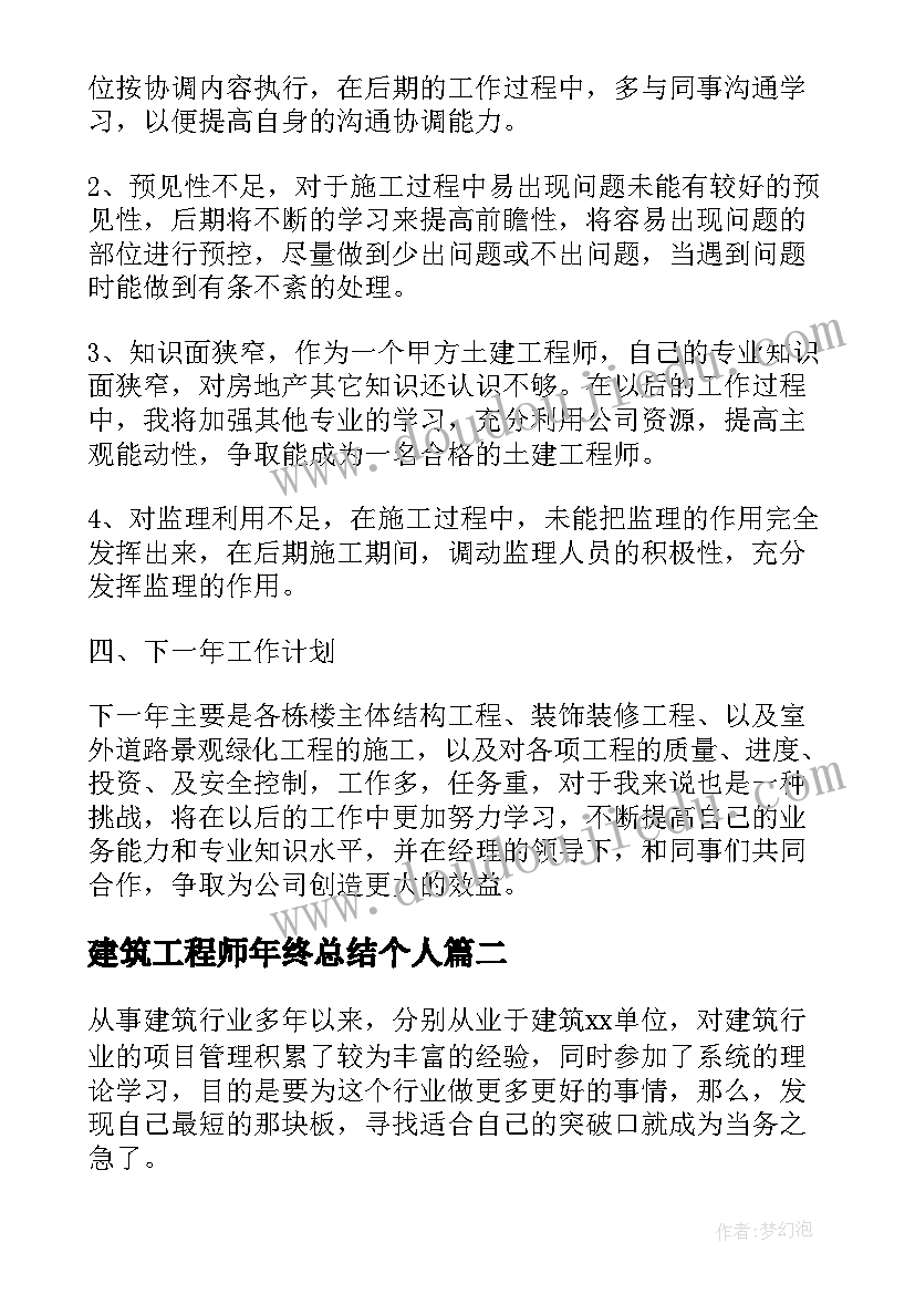 2023年建筑工程师年终总结个人(模板5篇)