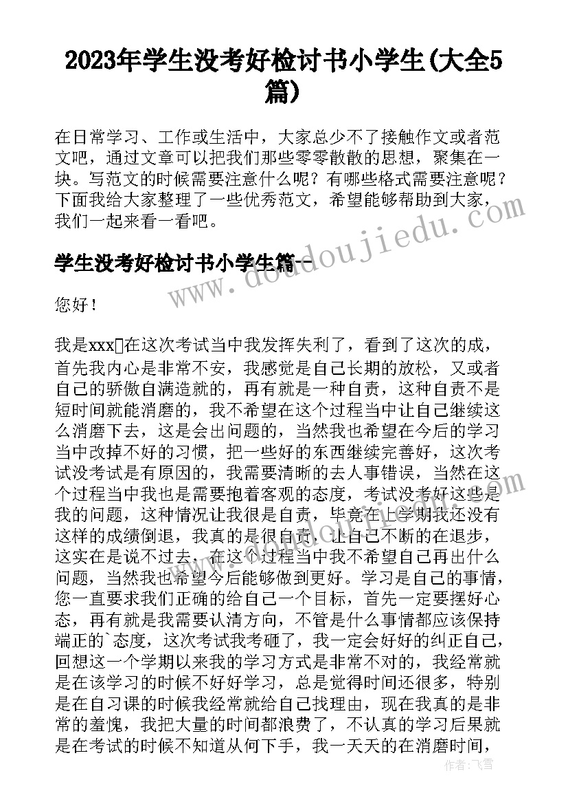 2023年学生没考好检讨书小学生(大全5篇)