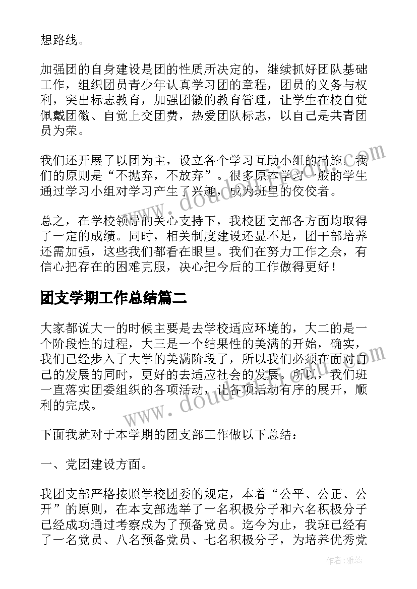 最新团支学期工作总结 学期团支部工作总结(大全10篇)