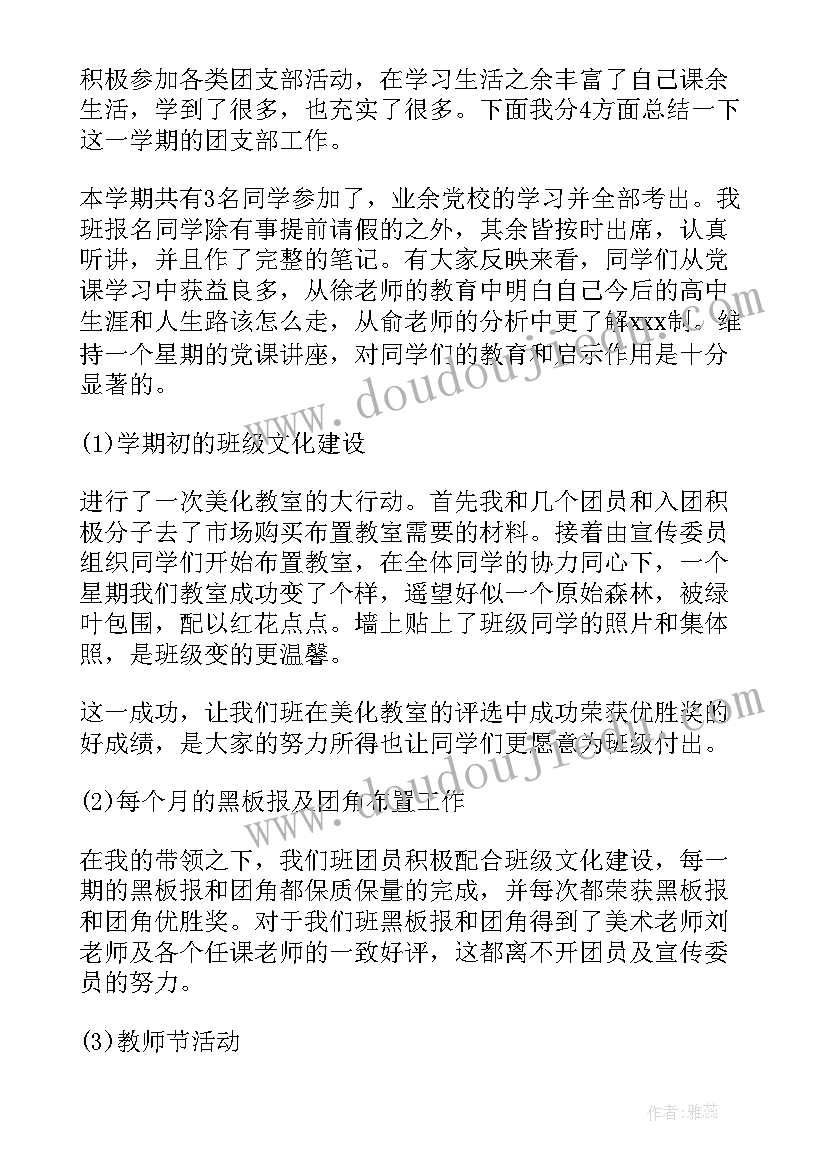 最新团支学期工作总结 学期团支部工作总结(大全10篇)