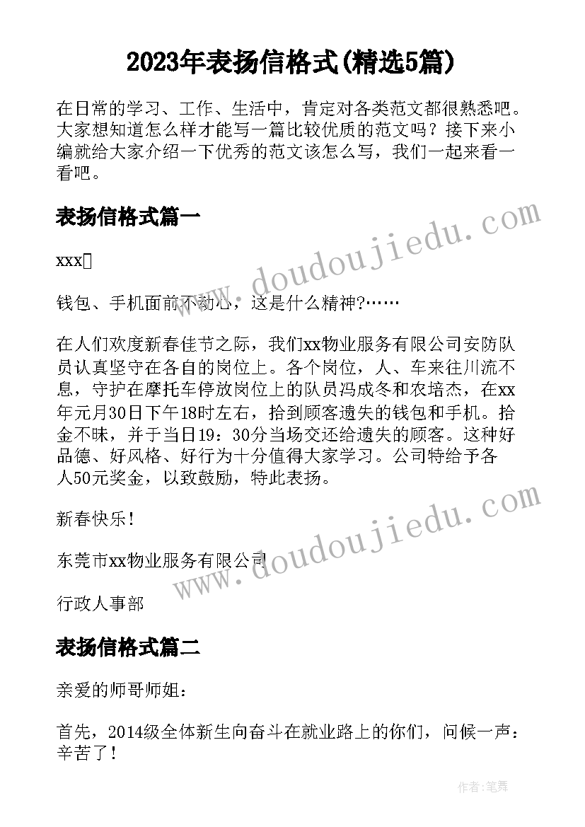 2023年表扬信格式(精选5篇)