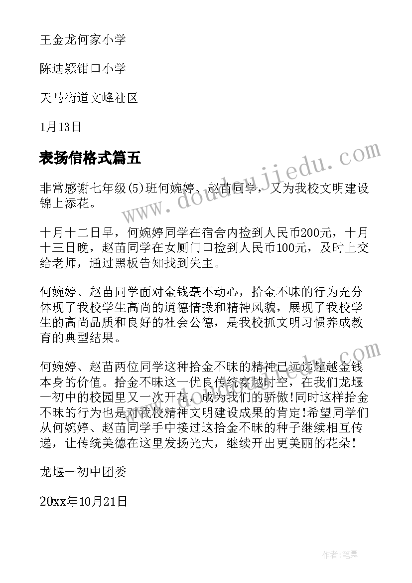 2023年表扬信格式(精选5篇)