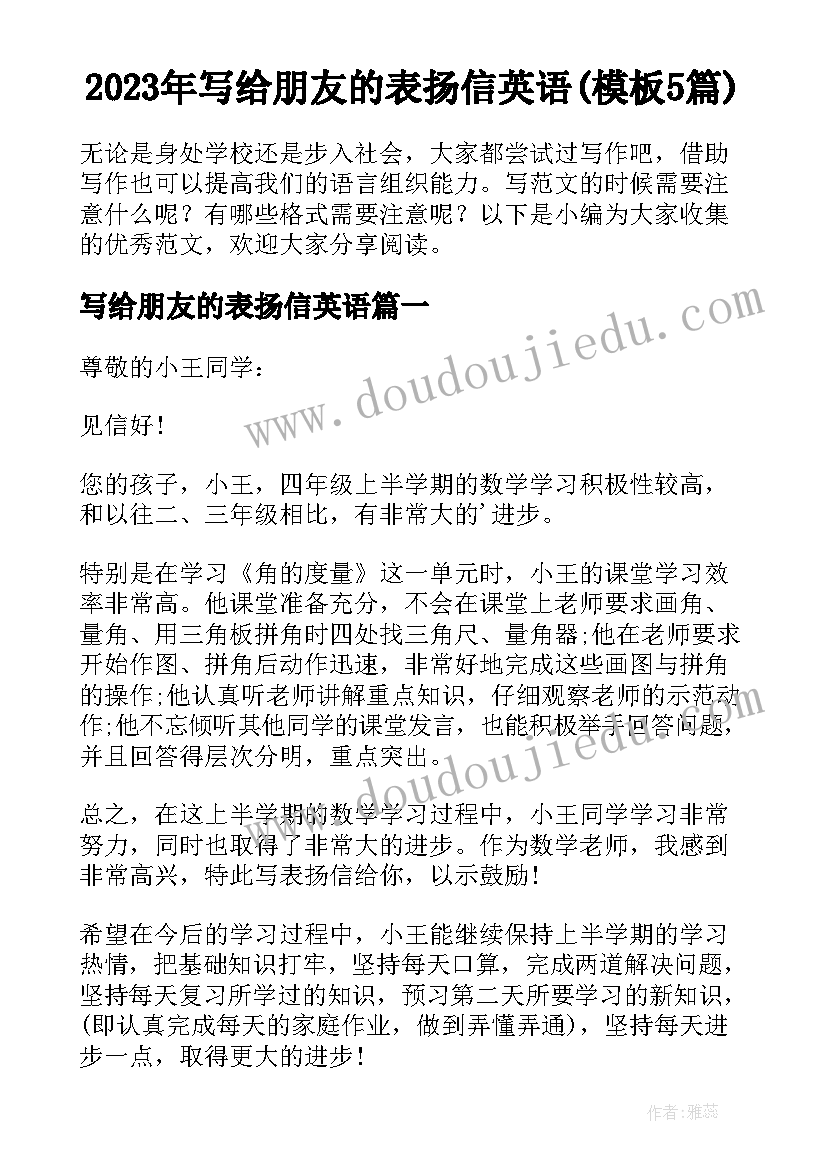 2023年写给朋友的表扬信英语(模板5篇)