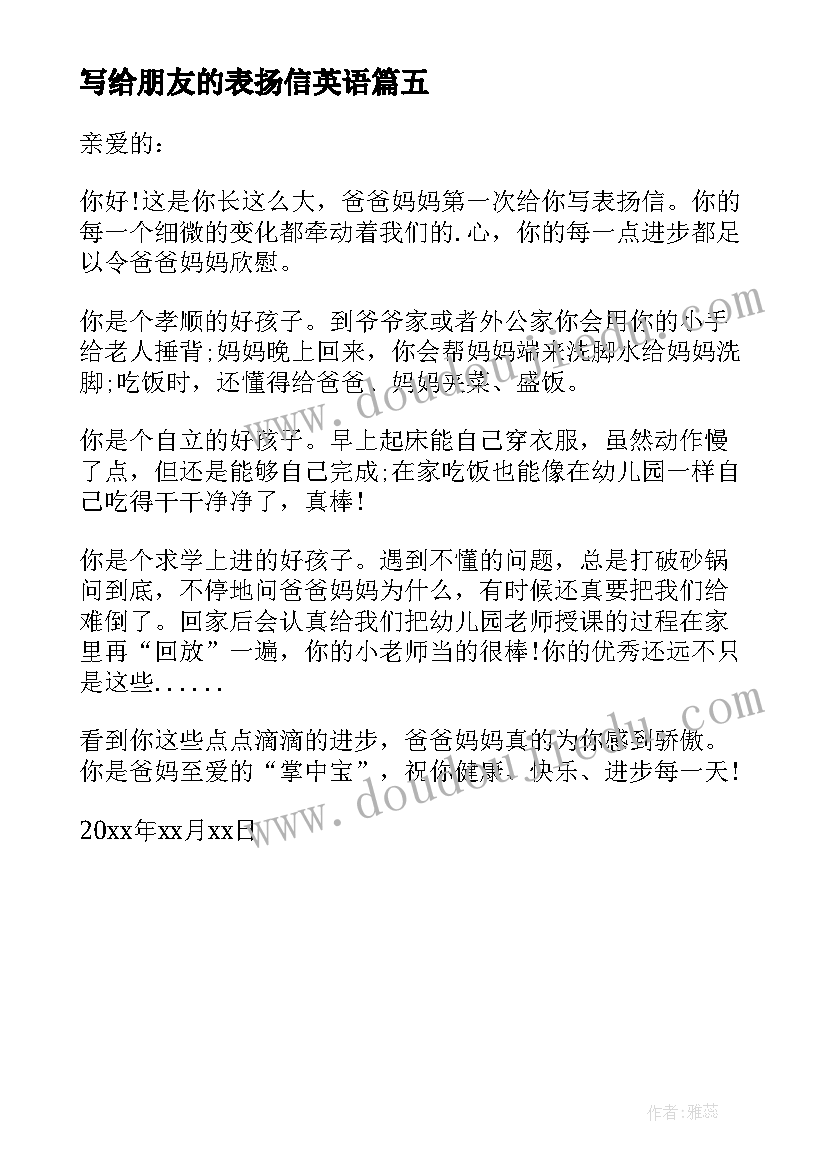 2023年写给朋友的表扬信英语(模板5篇)