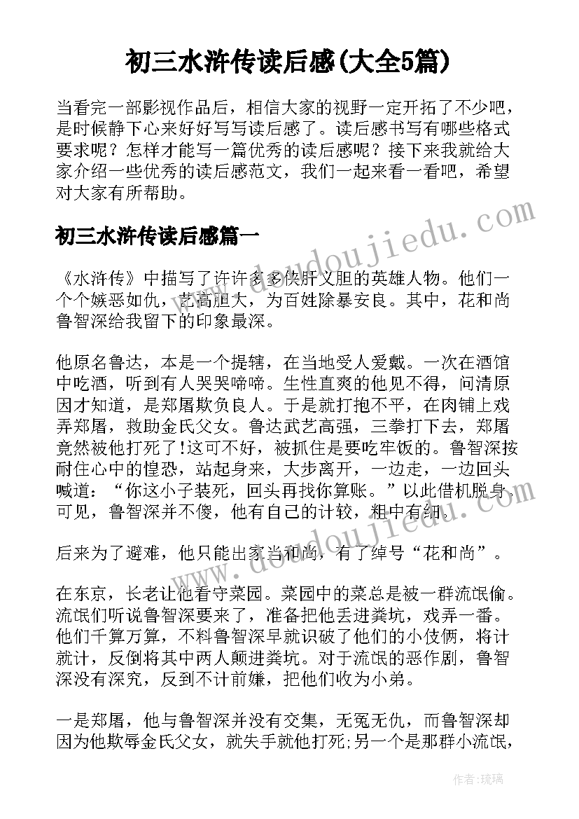 初三水浒传读后感(大全5篇)