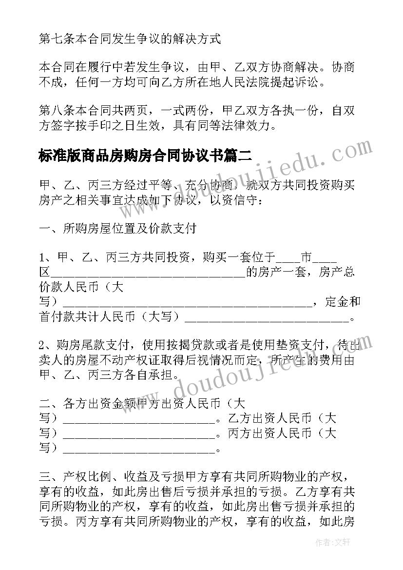 最新标准版商品房购房合同协议书(汇总5篇)