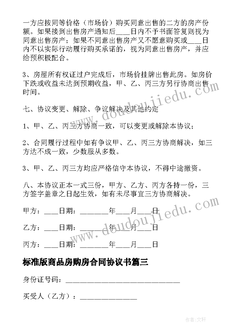 最新标准版商品房购房合同协议书(汇总5篇)