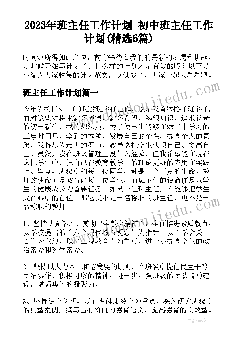 2023年班主任工作计划 初中班主任工作计划(精选6篇)