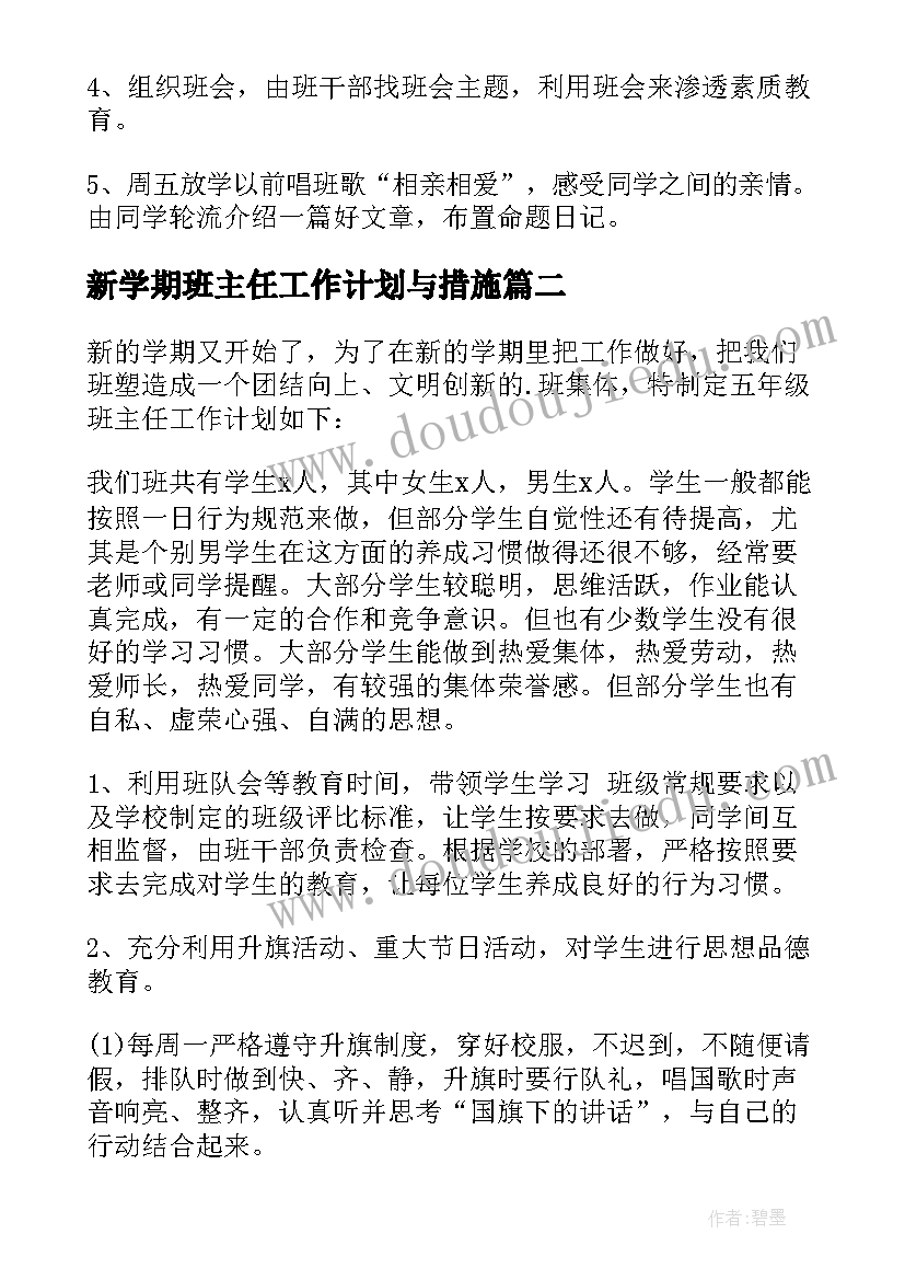 最新新学期班主任工作计划与措施(优秀5篇)