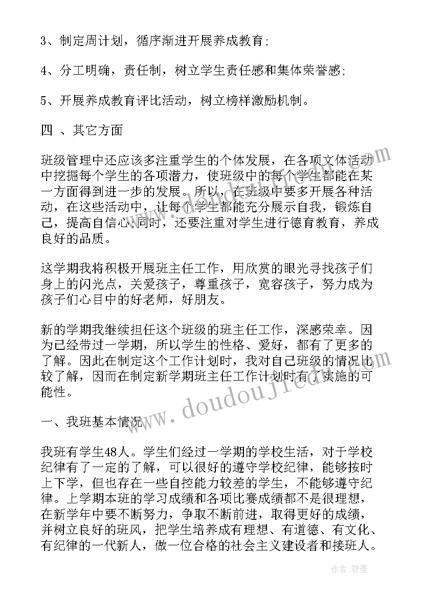 最新新学期班主任工作计划与措施(优秀5篇)