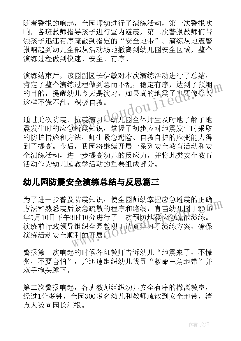 最新幼儿园防震安全演练总结与反思 幼儿园防震演练总结(大全10篇)