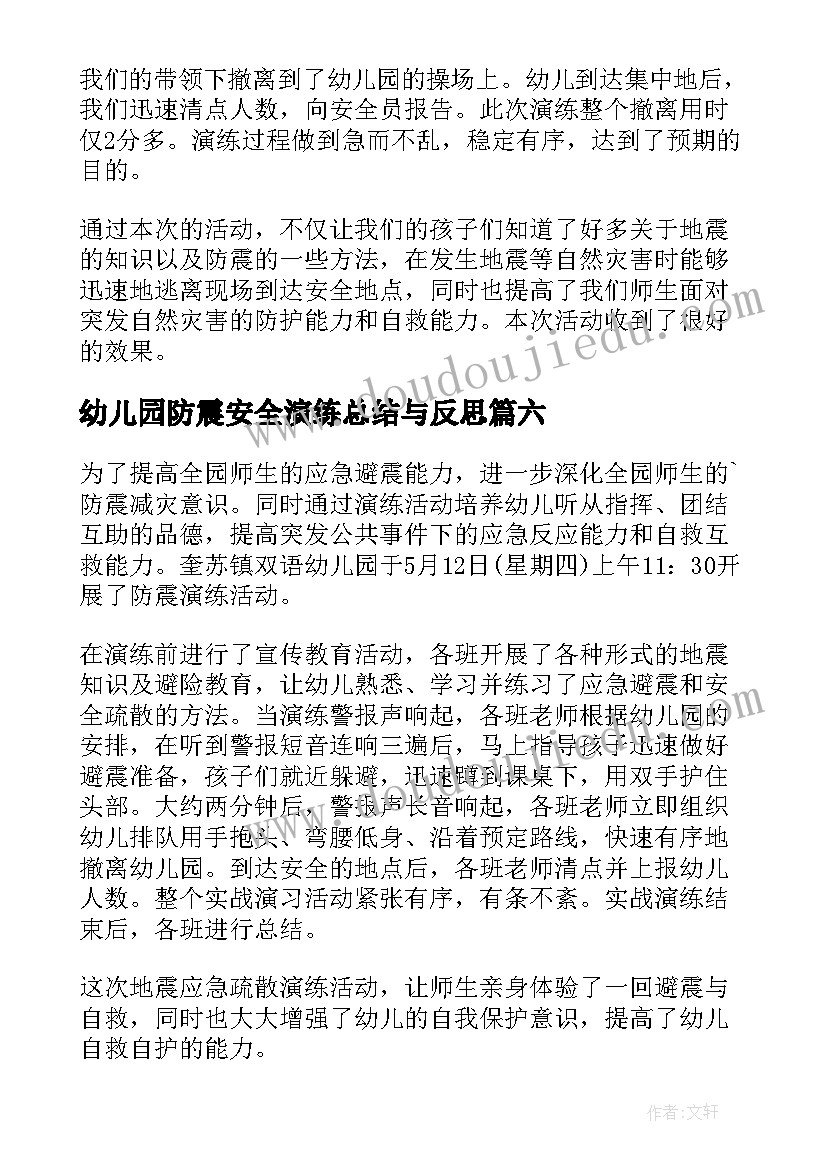 最新幼儿园防震安全演练总结与反思 幼儿园防震演练总结(大全10篇)