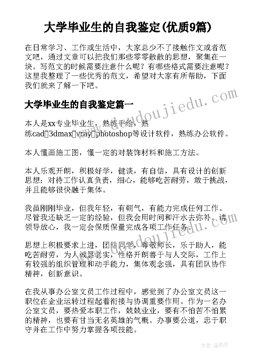 大学毕业生的自我鉴定(优质9篇)