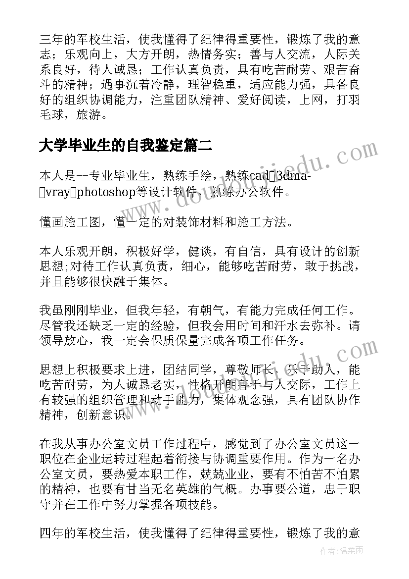 大学毕业生的自我鉴定(优质9篇)