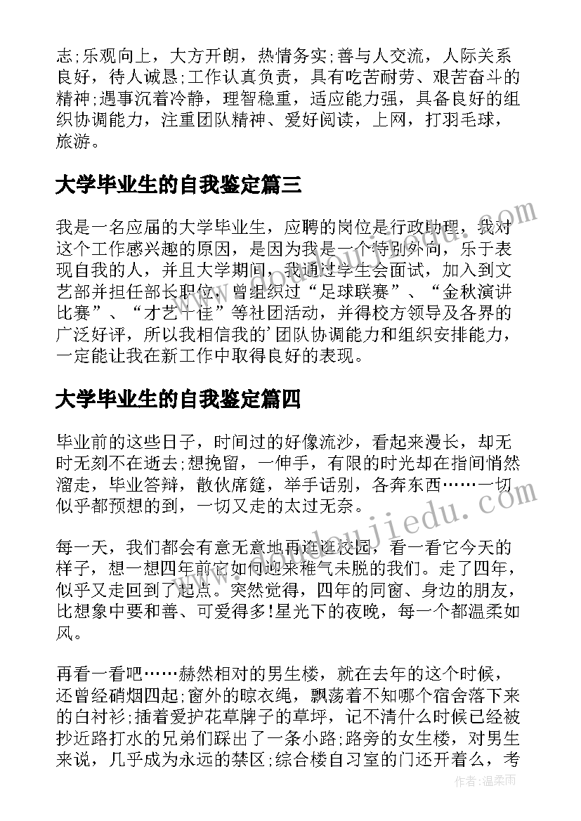 大学毕业生的自我鉴定(优质9篇)