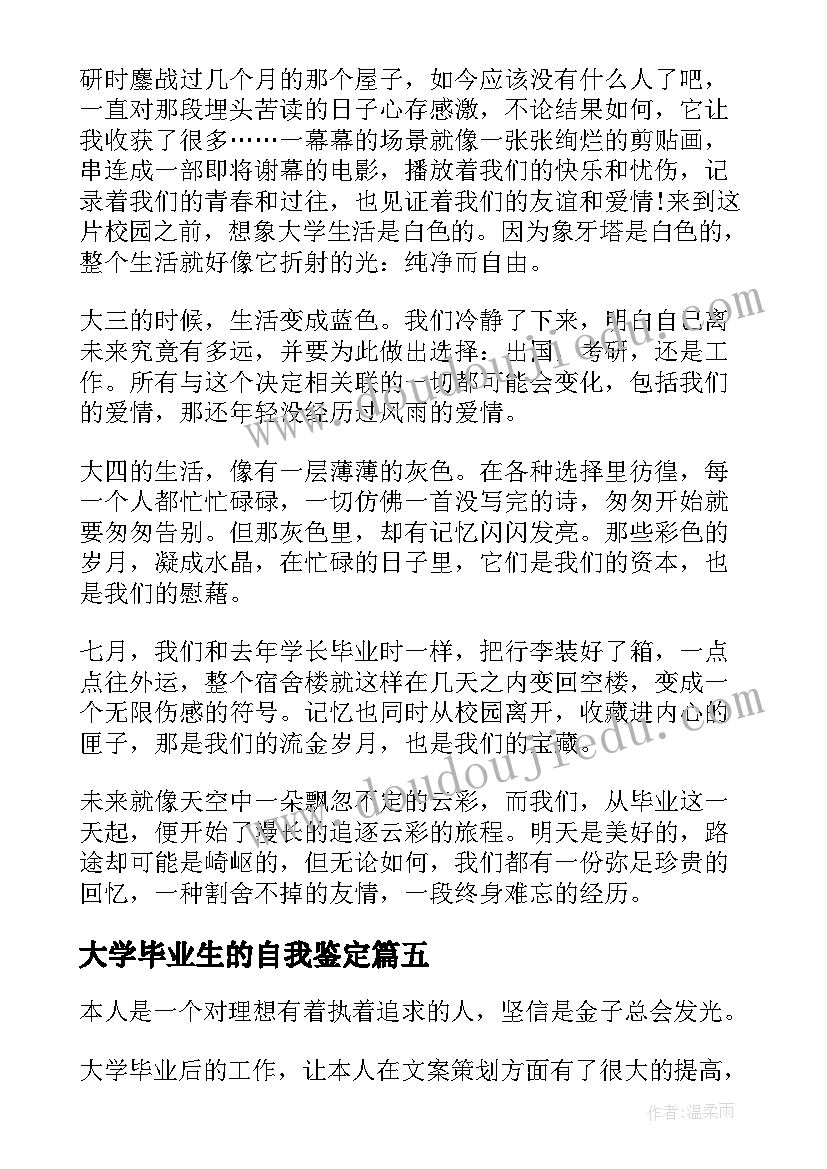 大学毕业生的自我鉴定(优质9篇)