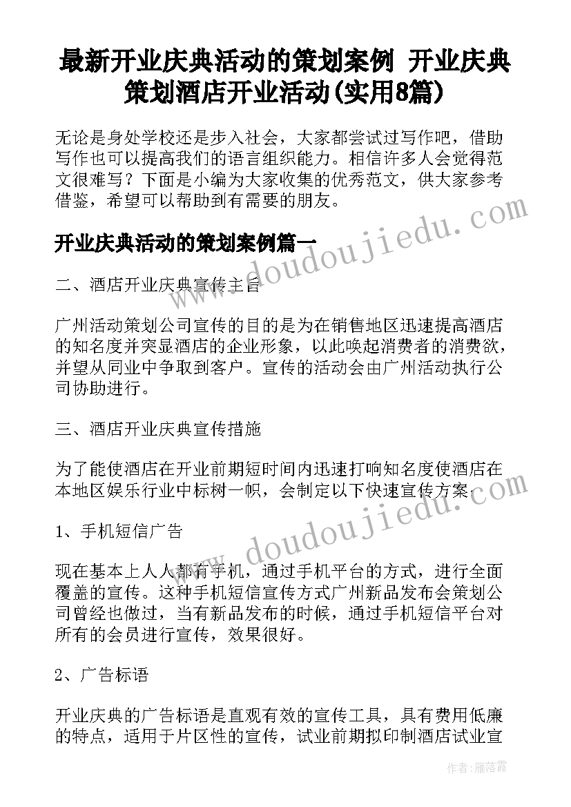 最新开业庆典活动的策划案例 开业庆典策划酒店开业活动(实用8篇)