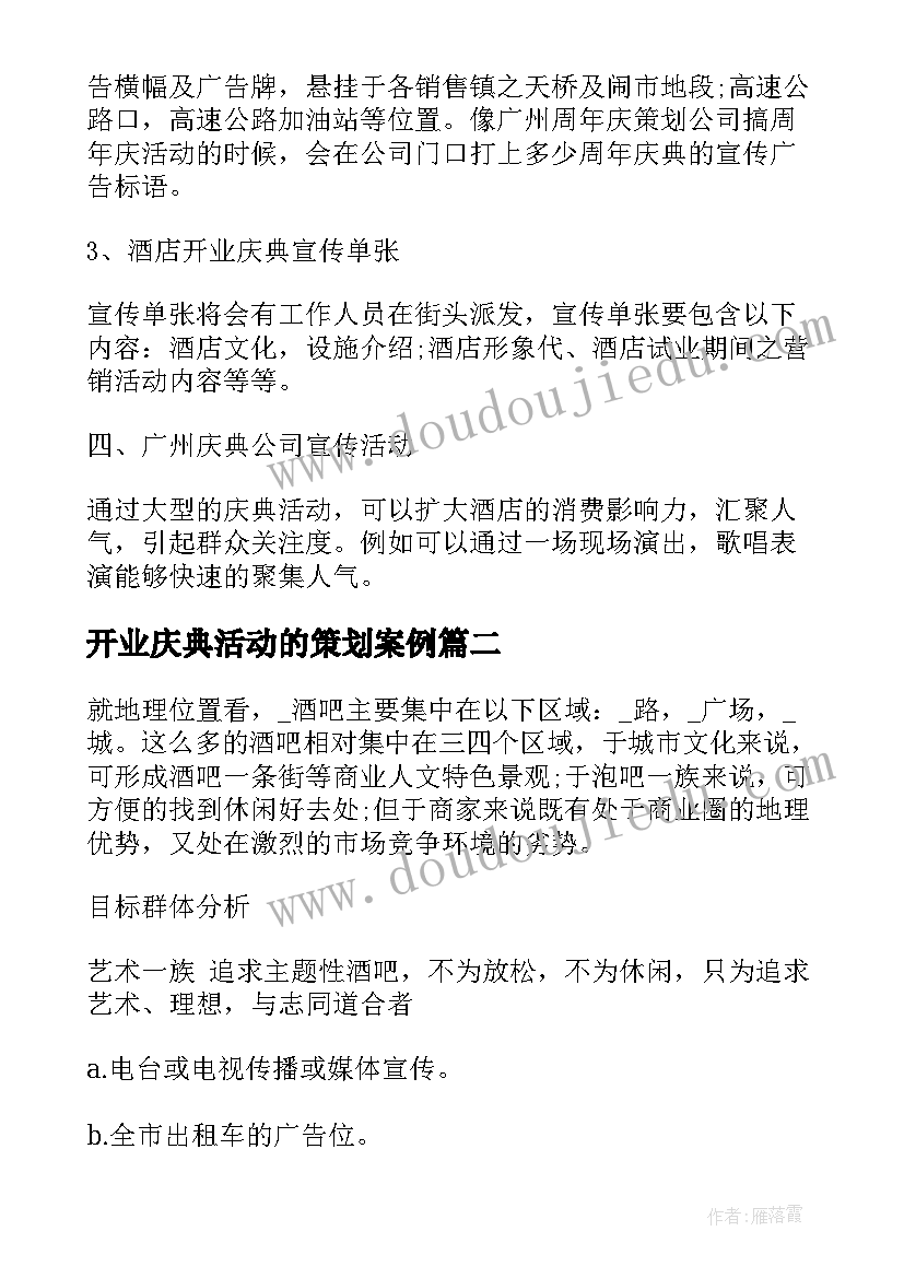 最新开业庆典活动的策划案例 开业庆典策划酒店开业活动(实用8篇)