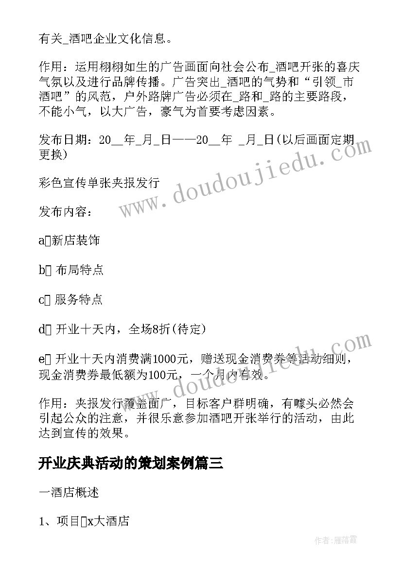 最新开业庆典活动的策划案例 开业庆典策划酒店开业活动(实用8篇)