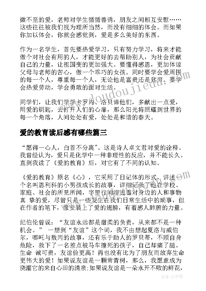 爱的教育读后感有哪些(模板7篇)