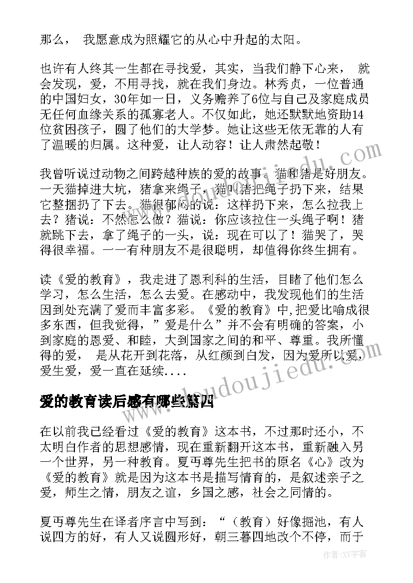 爱的教育读后感有哪些(模板7篇)