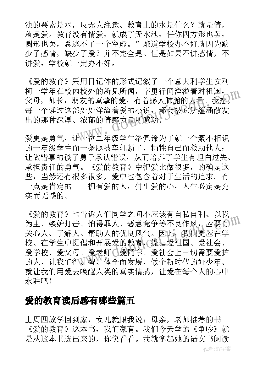 爱的教育读后感有哪些(模板7篇)