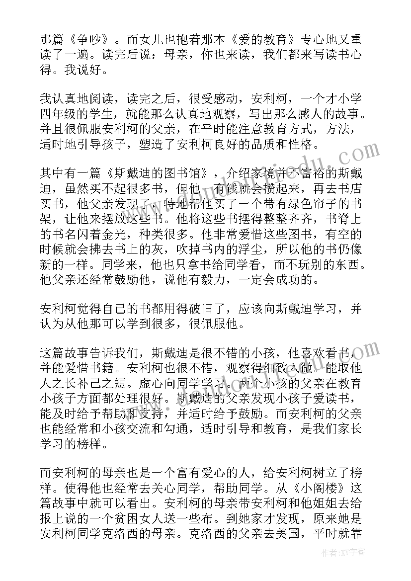 爱的教育读后感有哪些(模板7篇)