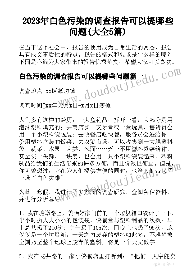 2023年白色污染的调查报告可以提哪些问题(大全5篇)