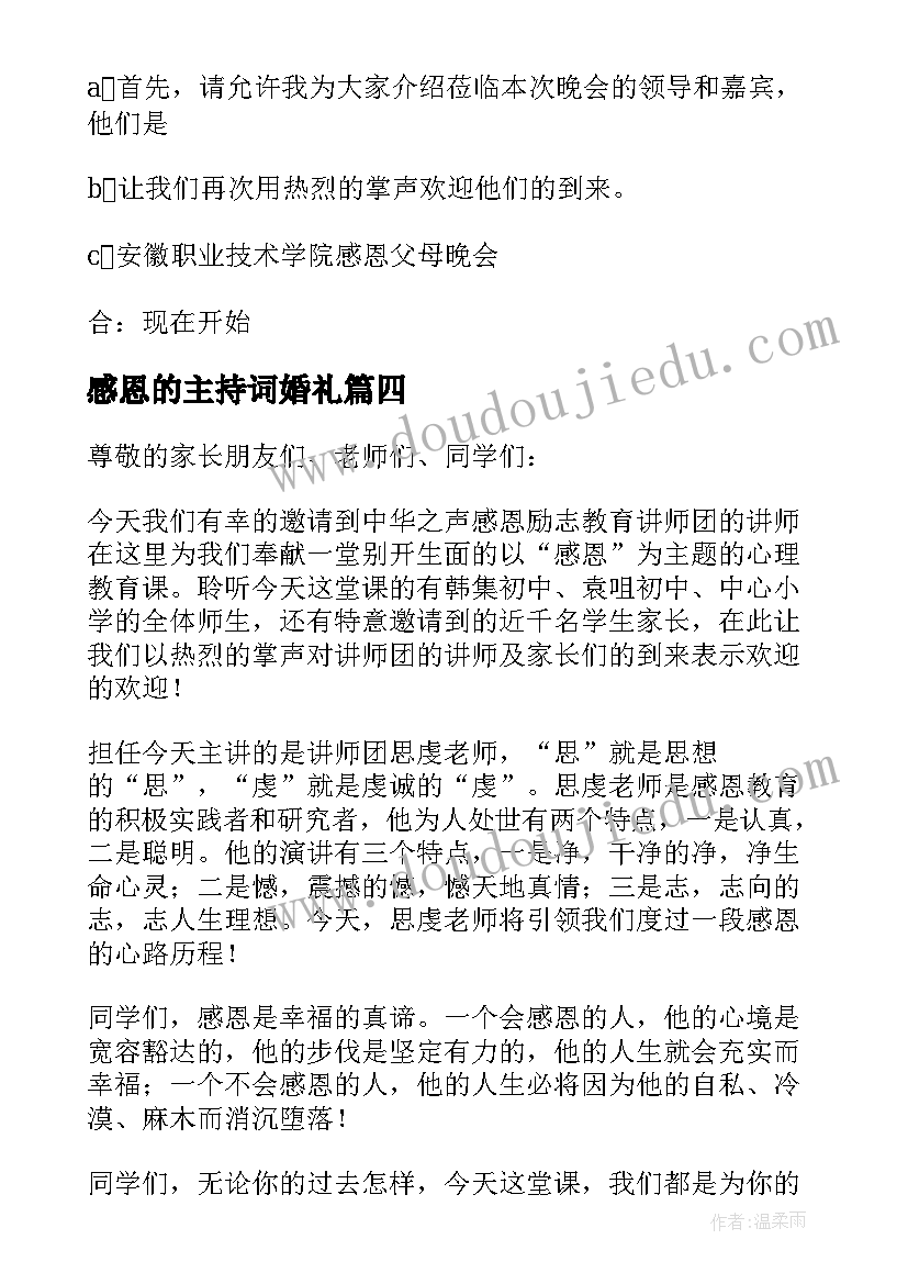 2023年感恩的主持词婚礼(优秀7篇)