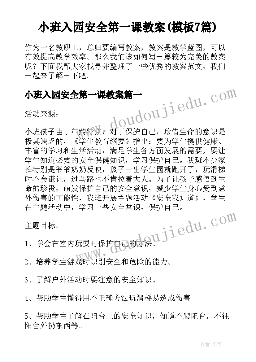 小班入园安全第一课教案(模板7篇)