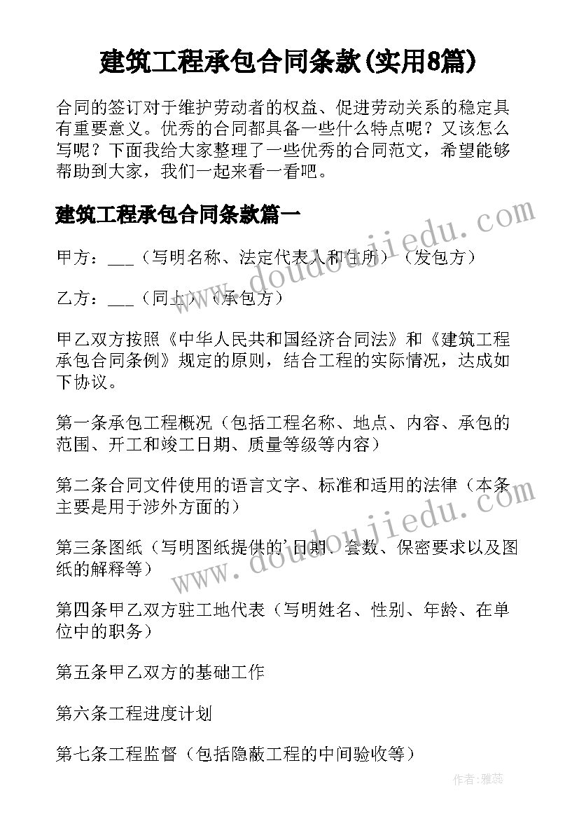 建筑工程承包合同条款(实用8篇)