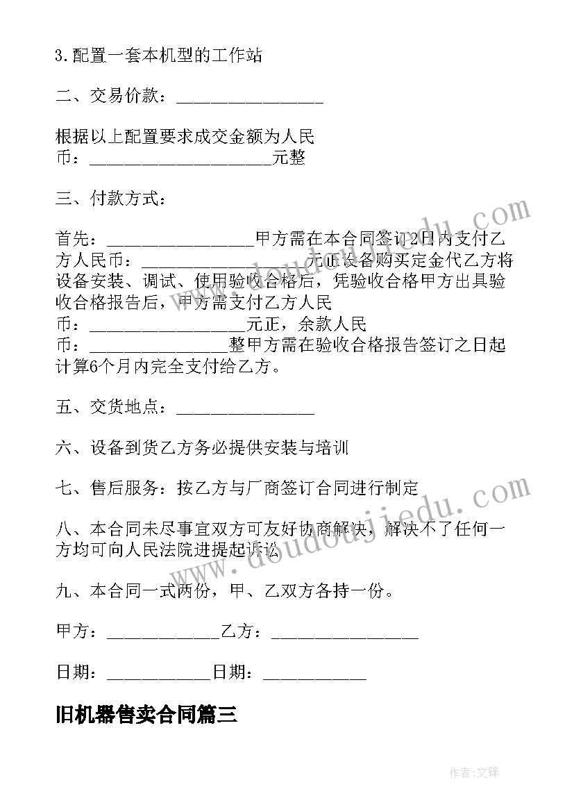 2023年旧机器售卖合同(大全10篇)