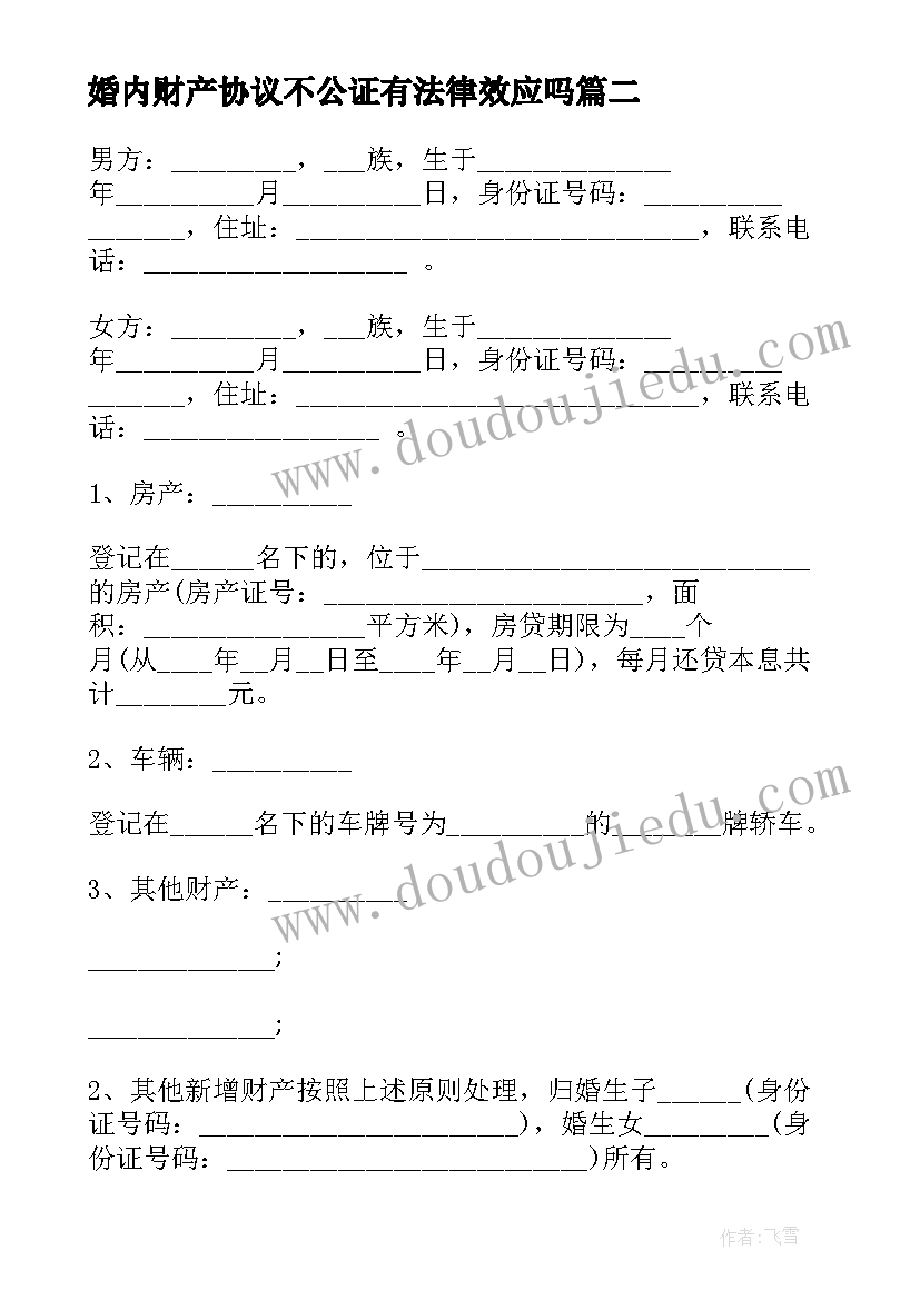 2023年婚内财产协议不公证有法律效应吗(优质5篇)