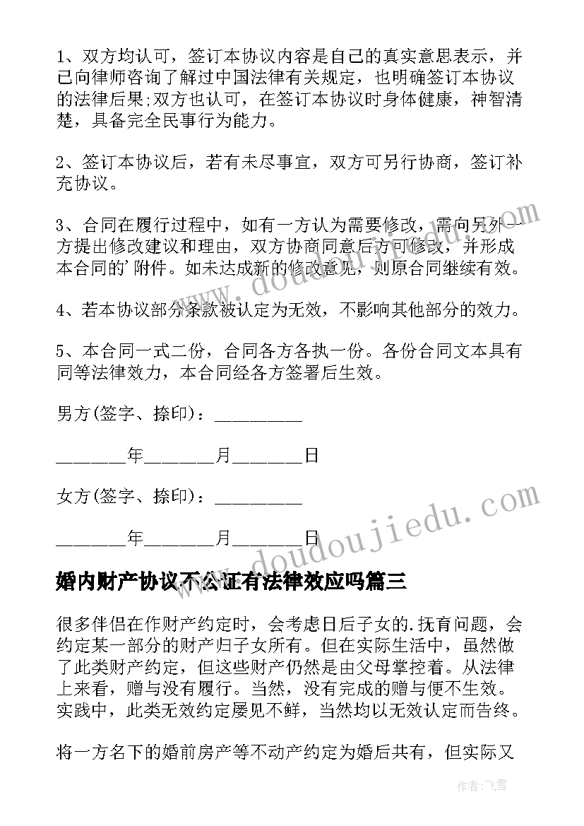 2023年婚内财产协议不公证有法律效应吗(优质5篇)