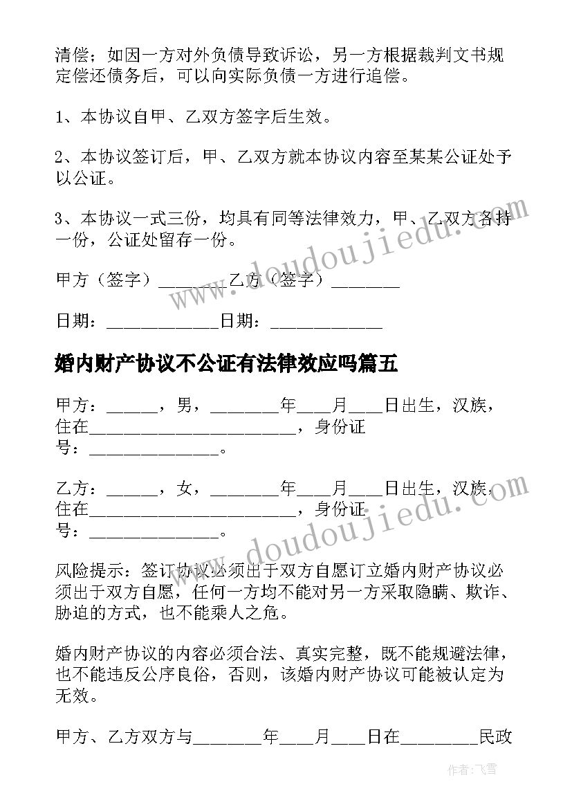 2023年婚内财产协议不公证有法律效应吗(优质5篇)