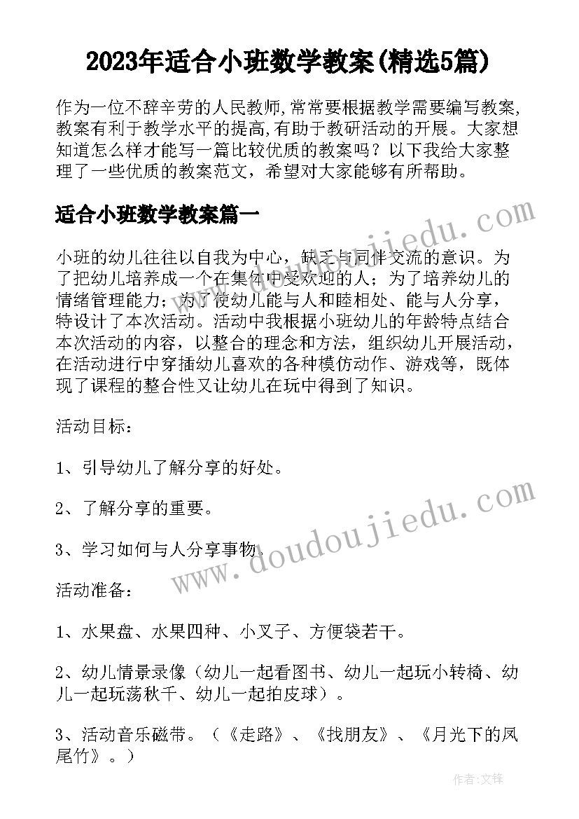 2023年适合小班数学教案(精选5篇)