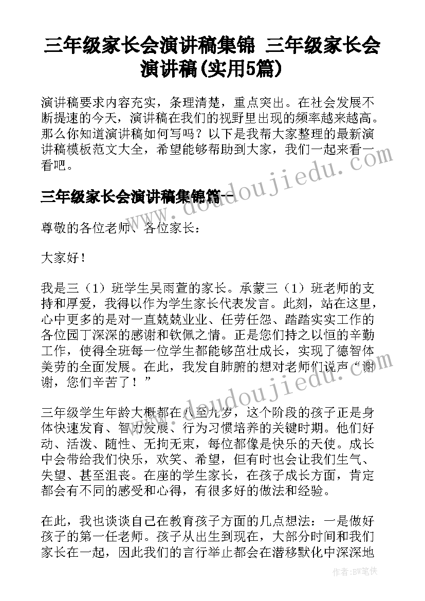 三年级家长会演讲稿集锦 三年级家长会演讲稿(实用5篇)