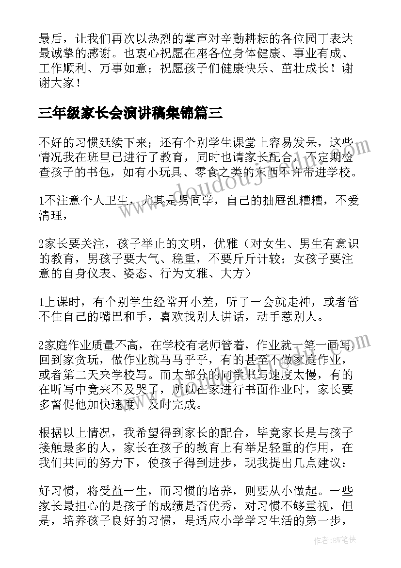 三年级家长会演讲稿集锦 三年级家长会演讲稿(实用5篇)