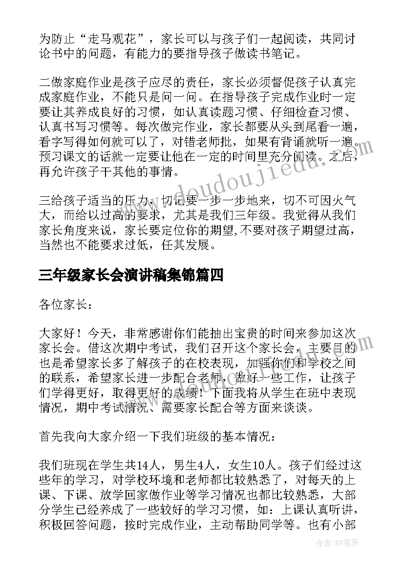 三年级家长会演讲稿集锦 三年级家长会演讲稿(实用5篇)