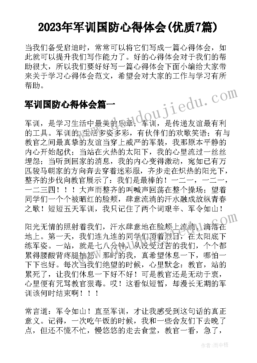 2023年军训国防心得体会(优质7篇)