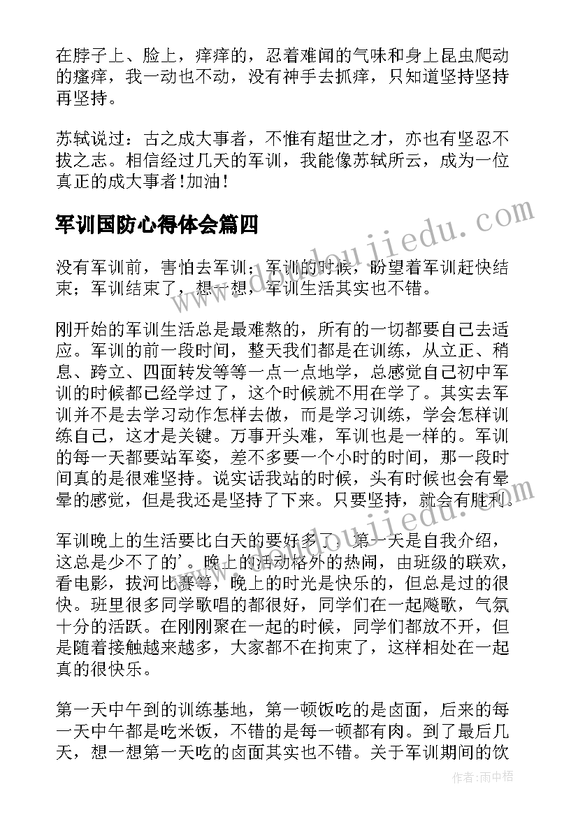 2023年军训国防心得体会(优质7篇)