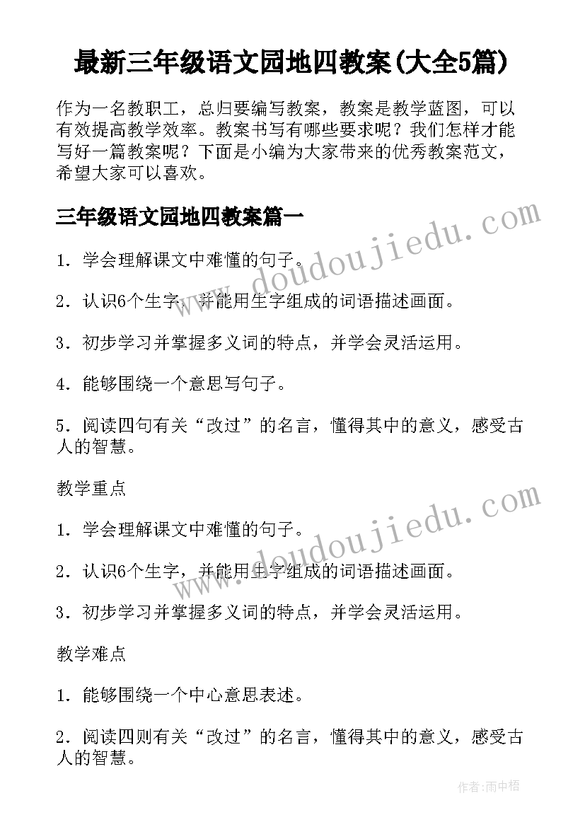 最新三年级语文园地四教案(大全5篇)