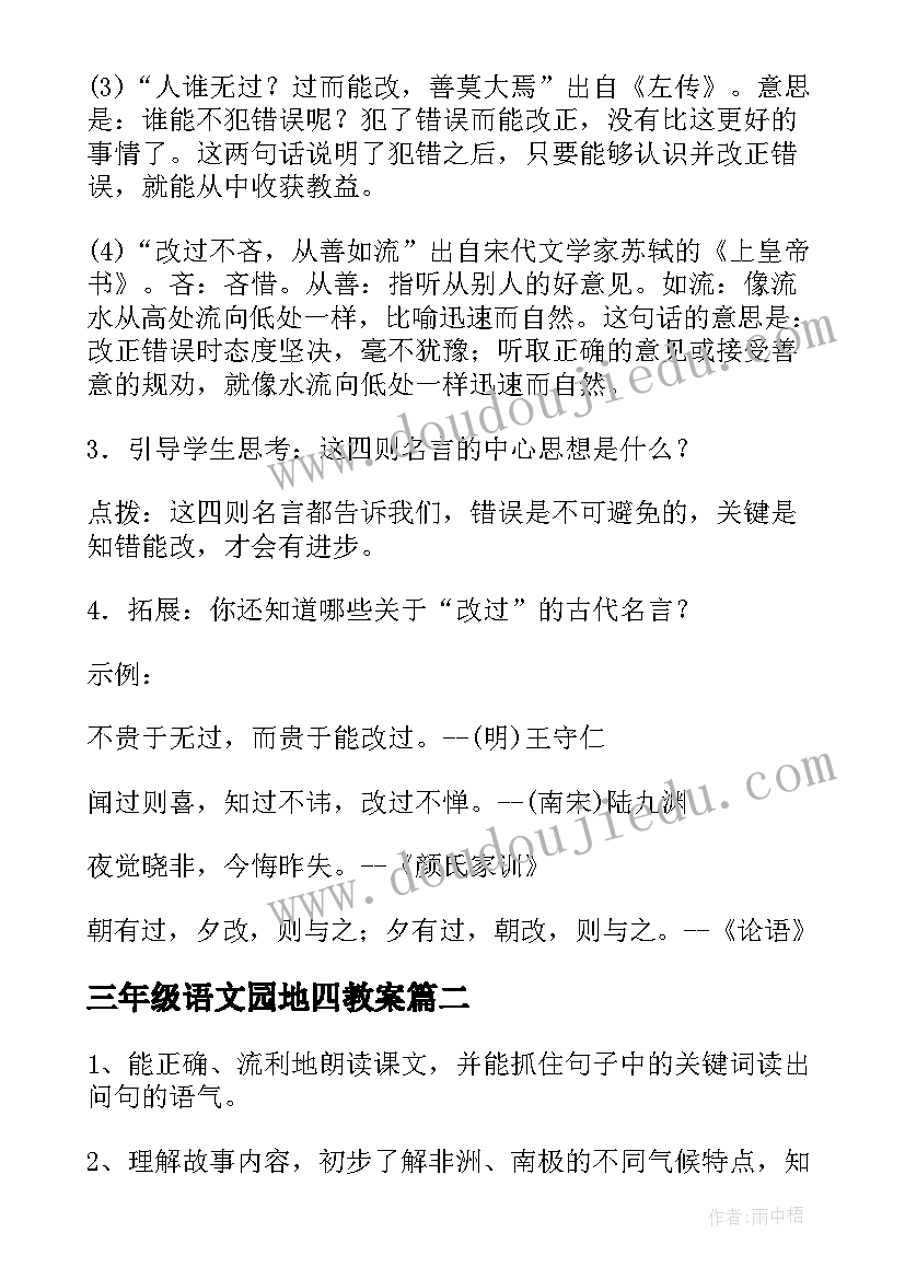 最新三年级语文园地四教案(大全5篇)