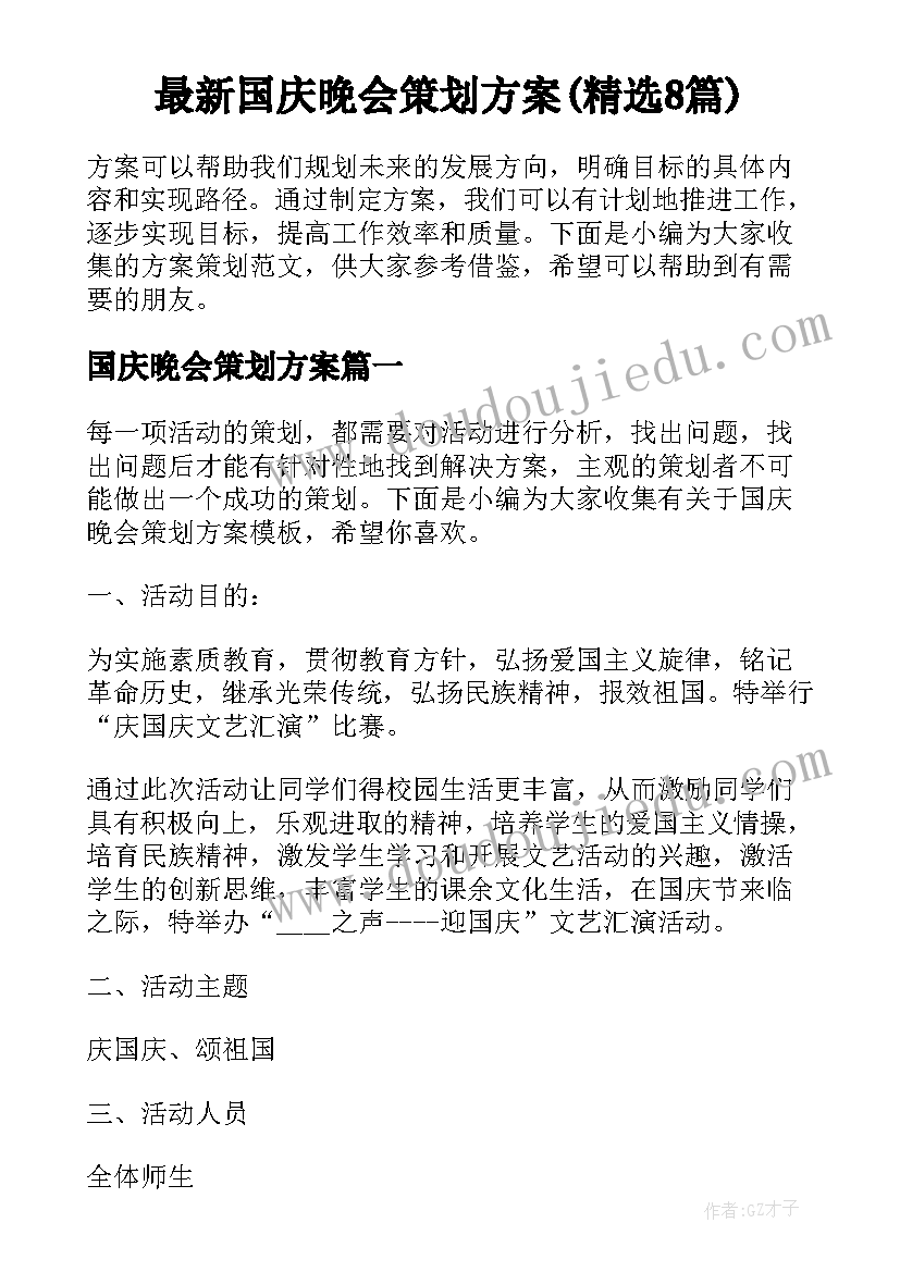 最新国庆晚会策划方案(精选8篇)